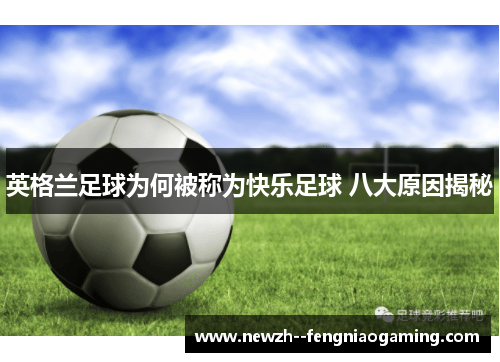 英格兰足球为何被称为快乐足球 八大原因揭秘