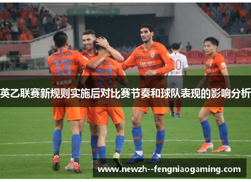 英乙联赛新规则实施后对比赛节奏和球队表现的影响分析