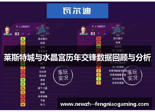 莱斯特城与水晶宫历年交锋数据回顾与分析