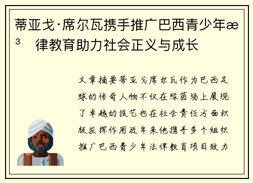 蒂亚戈·席尔瓦携手推广巴西青少年法律教育助力社会正义与成长 蒂亚戈·席尔瓦携手推广巴西青少年法律教育助力社会正义与成长