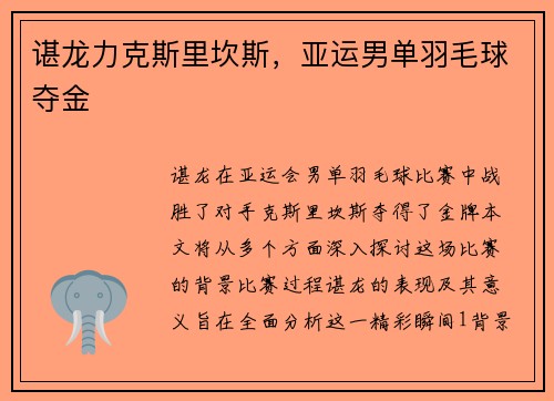 谌龙力克斯里坎斯，亚运男单羽毛球夺金