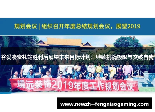 谷爱凌崇礼站胜利后展望未来目标计划:继续挑战极限与突破自我 谷爱凌崇礼站胜利后展望未来目标计划:继续挑战极限与突破自我