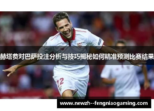 赫塔费对巴萨投注分析与技巧揭秘如何精准预测比赛结果 赫塔费对巴萨投注分析与技巧揭秘如何精准预测比赛结果
