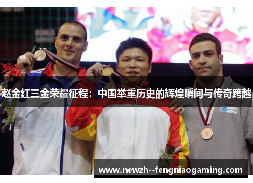 赵金红三金荣耀征程：中国举重历史的辉煌瞬间与传奇跨越