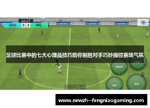 足球比赛中的七大心理战技巧助你制胜对手巧妙操控赛场气氛