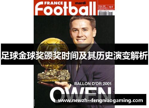 足球金球奖颁奖时间及其历史演变解析