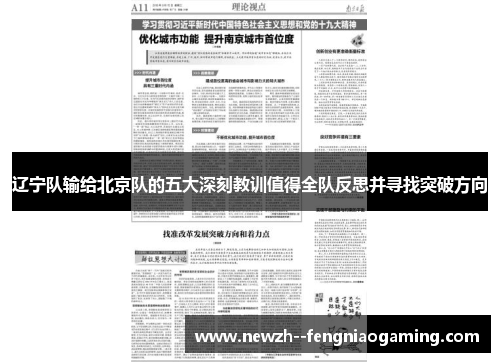 辽宁队输给北京队的五大深刻教训值得全队反思并寻找突破方向
