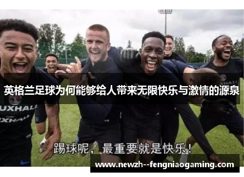 英格兰足球为何能够给人带来无限快乐与激情的源泉