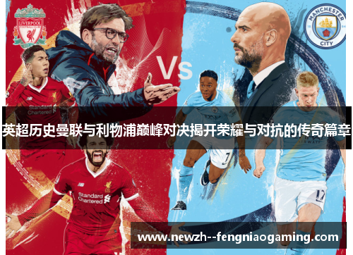 英超历史曼联与利物浦巅峰对决揭开荣耀与对抗的传奇篇章 英超历史曼联与利物浦巅峰对决揭开荣耀与对抗的传奇篇章