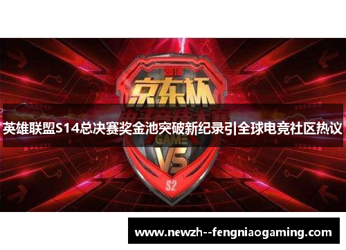 英雄联盟S14总决赛奖金池突破新纪录引全球电竞社区热议