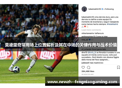 莫德里奇常用场上位置解析及其在中场的关键作用与战术价值