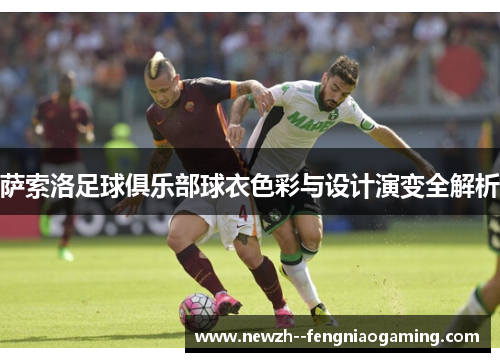 萨索洛足球俱乐部球衣色彩与设计演变全解析