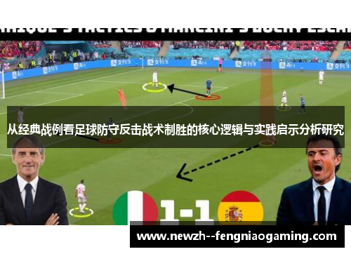 从经典战例看足球防守反击战术制胜的核心逻辑与实践启示分析研究