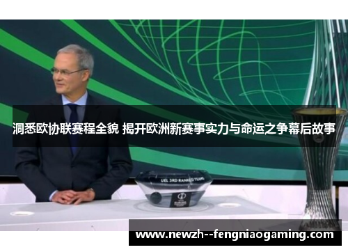 洞悉欧协联赛程全貌 揭开欧洲新赛事实力与命运之争幕后故事
