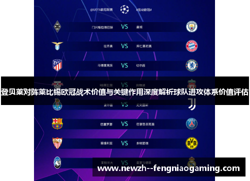 登贝莱对阵莱比锡欧冠战术价值与关键作用深度解析球队进攻体系价值评估