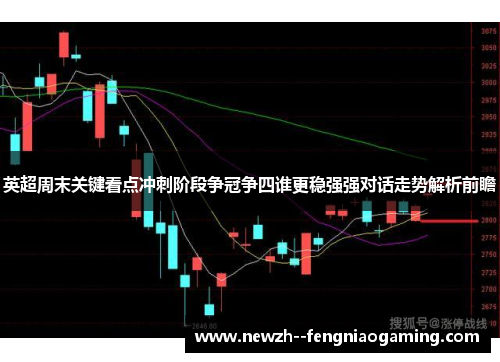 英超周末关键看点冲刺阶段争冠争四谁更稳强强对话走势解析前瞻