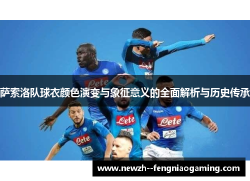 萨索洛队球衣颜色演变与象征意义的全面解析与历史传承