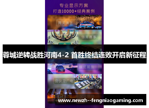 蓉城逆转战胜河南4-2 首胜终结连败开启新征程