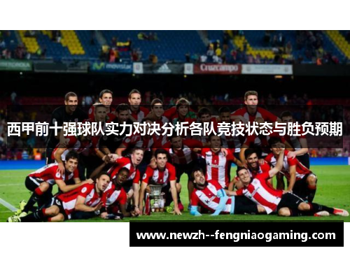 西甲前十强球队实力对决分析各队竞技状态与胜负预期
