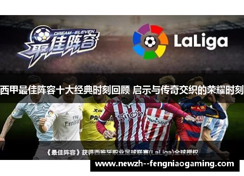 西甲最佳阵容十大经典时刻回顾 启示与传奇交织的荣耀时刻