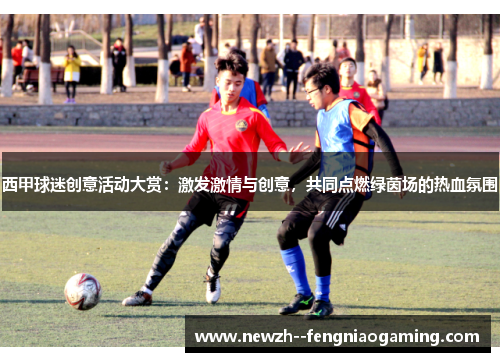 西甲球迷创意活动大赏：激发激情与创意，共同点燃绿茵场的热血氛围