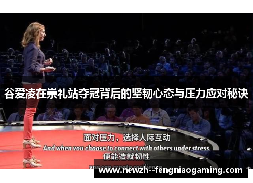谷爱凌在崇礼站夺冠背后的坚韧心态与压力应对秘诀 谷爱凌在崇礼站夺冠背后的坚韧心态与压力应对秘诀