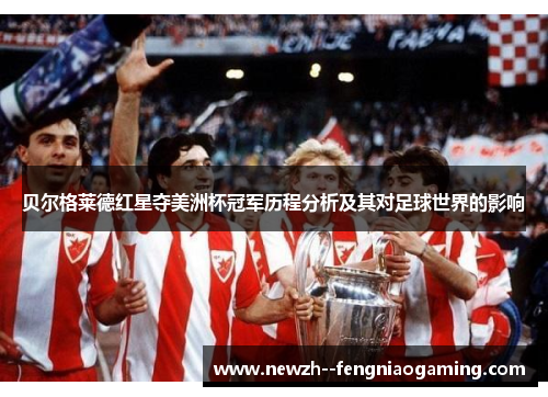 贝尔格莱德红星夺美洲杯冠军历程分析及其对足球世界的影响