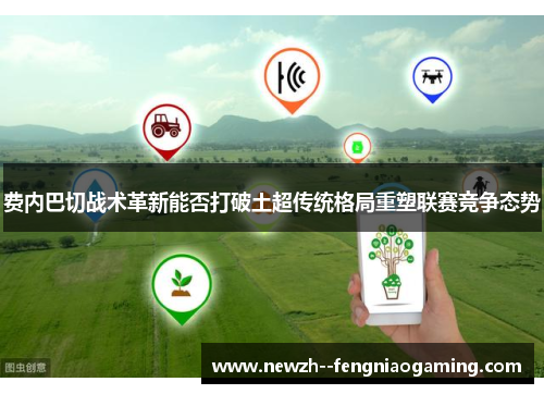 费内巴切战术革新能否打破土超传统格局重塑联赛竞争态势