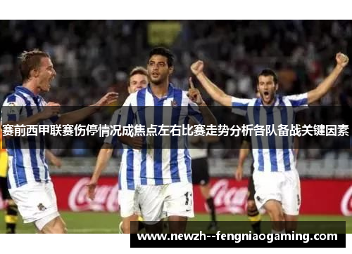 赛前西甲联赛伤停情况成焦点左右比赛走势分析各队备战关键因素