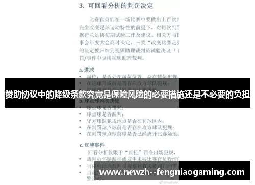 赞助协议中的降级条款究竟是保障风险的必要措施还是不必要的负担 赞助协议中的降级条款究竟是保障风险的必要措施还是不必要的负担