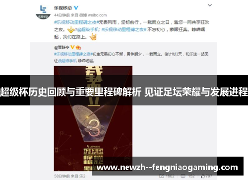 超级杯历史回顾与重要里程碑解析 见证足坛荣耀与发展进程 超级杯历史回顾与重要里程碑解析 见证足坛荣耀与发展进程