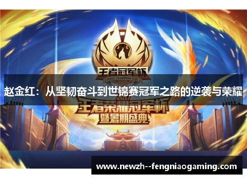 赵金红:从坚韧奋斗到世锦赛冠军之路的逆袭与荣耀 赵金红:从坚韧奋斗到世锦赛冠军之路的逆袭与荣耀