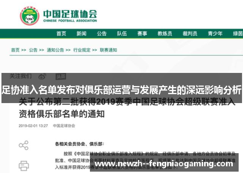 足协准入名单发布对俱乐部运营与发展产生的深远影响分析