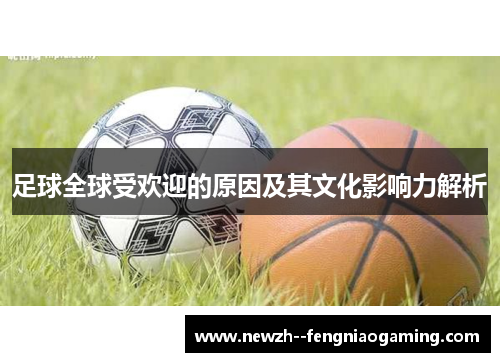 足球全球受欢迎的原因及其文化影响力解析