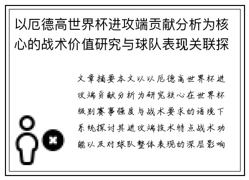 以厄德高世界杯进攻端贡献分析为核心的战术价值研究与球队表现关联探讨