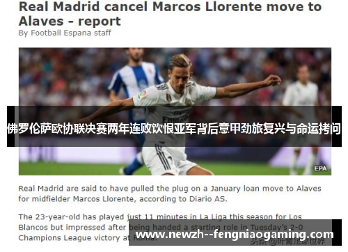 佛罗伦萨欧协联决赛两年连败饮恨亚军背后意甲劲旅复兴与命运拷问