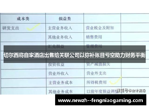 切尔西将自家酒店出售给关联公司以弥补账目亏空助力财务平衡 切尔西将自家酒店出售给关联公司以弥补账目亏空助力财务平衡