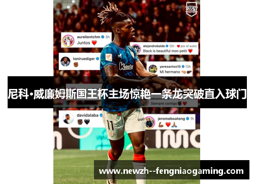 尼科·威廉姆斯国王杯主场惊艳一条龙突破直入球门