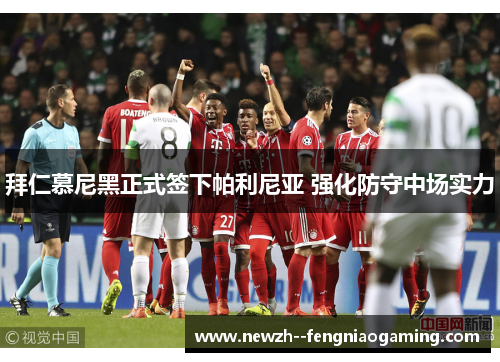 拜仁慕尼黑正式签下帕利尼亚 强化防守中场实力 拜仁慕尼黑正式签下帕利尼亚 强化防守中场实力
