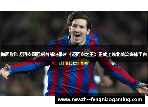 梅西登陆迈阿密国际后首部纪录片《迈阿密之王》正式上线北美流媒体平台