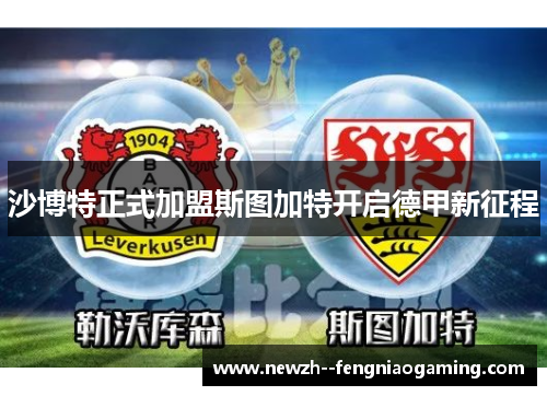 沙博特正式加盟斯图加特开启德甲新征程