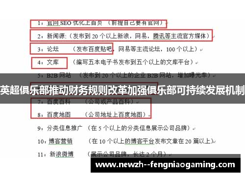 英超俱乐部推动财务规则改革加强俱乐部可持续发展机制 英超俱乐部推动财务规则改革加强俱乐部可持续发展机制