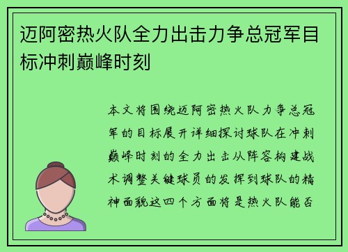 迈阿密热火队全力出击力争总冠军目标冲刺巅峰时刻