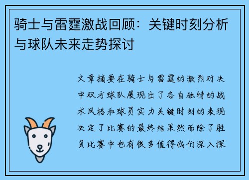 骑士与雷霆激战回顾：关键时刻分析与球队未来走势探讨