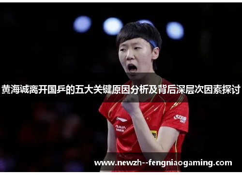 黄海诚离开国乒的五大关键原因分析及背后深层次因素探讨
