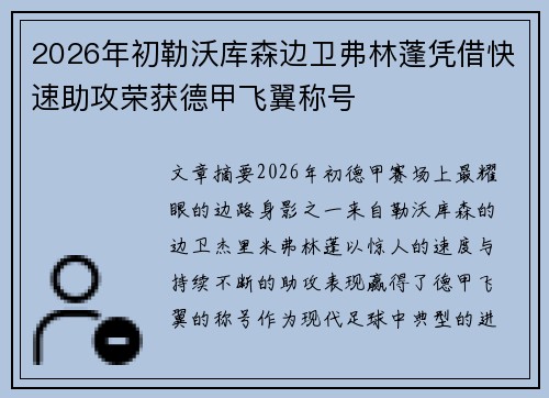 2026年初勒沃库森边卫弗林蓬凭借快速助攻荣获德甲飞翼称号 2026年初勒沃库森边卫弗林蓬凭借快速助攻荣获德甲飞翼称号