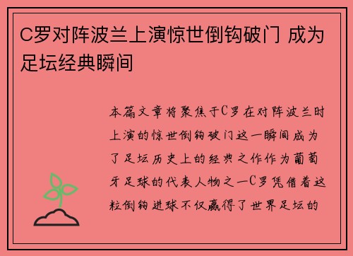 C罗对阵波兰上演惊世倒钩破门 成为足坛经典瞬间 C罗对阵波兰上演惊世倒钩破门 成为足坛经典瞬间