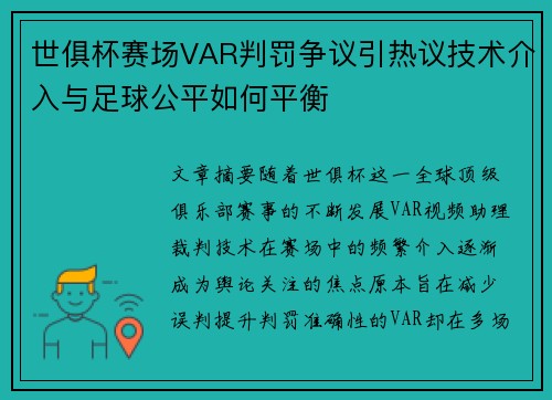 世俱杯赛场VAR判罚争议引热议技术介入与足球公平如何平衡