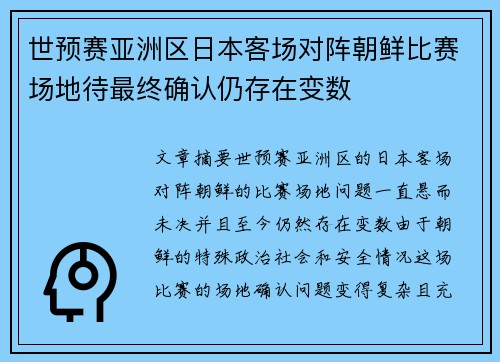 世预赛亚洲区日本客场对阵朝鲜比赛场地待最终确认仍存在变数 世预赛亚洲区日本客场对阵朝鲜比赛场地待最终确认仍存在变数