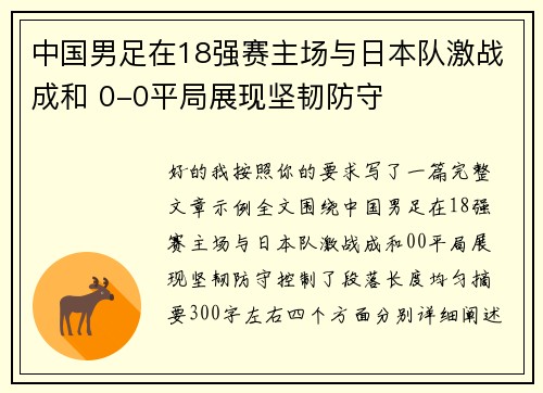 中国男足在18强赛主场与日本队激战成和 0-0平局展现坚韧防守 中国男足在18强赛主场与日本队激战成和 0-0平局展现坚韧防守